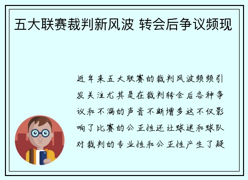 五大联赛裁判新风波 转会后争议频现